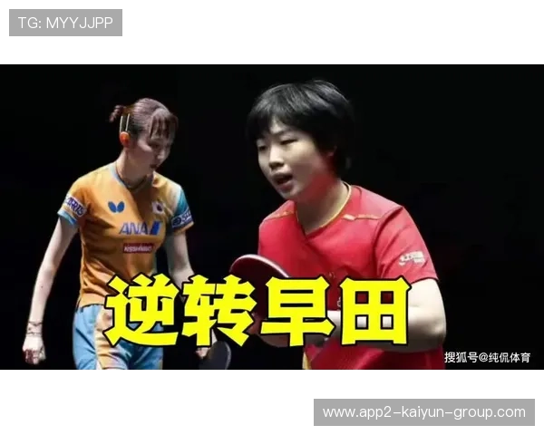 蒯曼亚洲杯单局轰出11比0，黑马之势横扫日本名将早田希娜